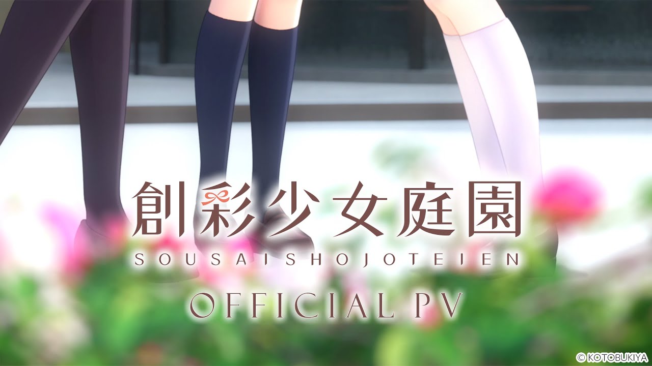 【3Dで動く】創彩少女庭園 PV【#創彩少女庭園】
