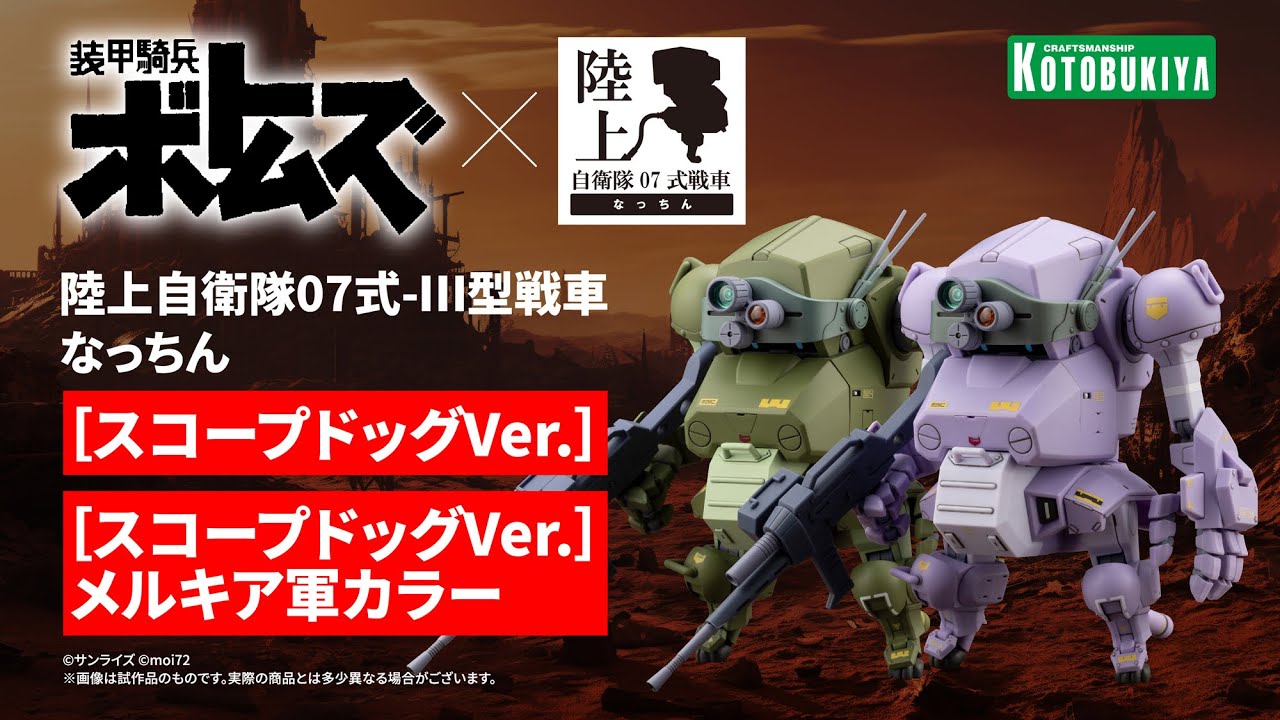 陸上自衛隊07式-Ⅲ型戦車 なっちん［スコープドッグVer.］/ 陸上自衛隊07式-Ⅲ型戦車 なっちん［スコープドッグVer.］メルキア軍カラー｜コトブキヤ