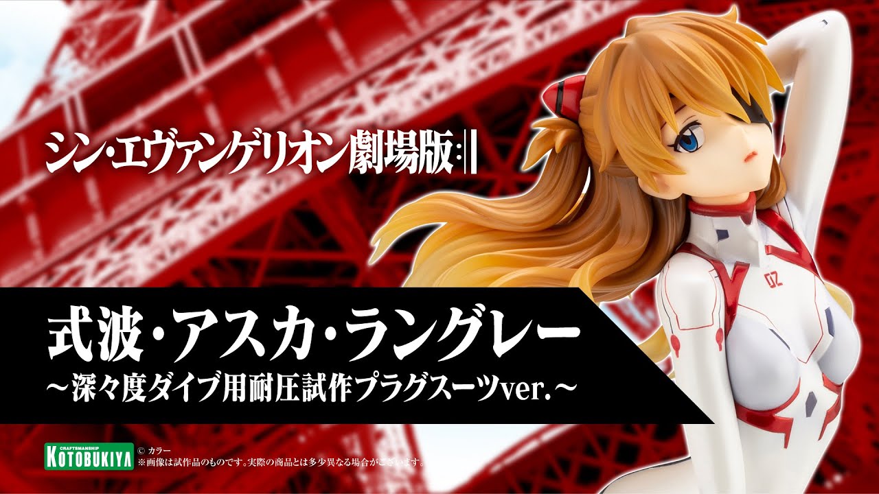 【シン・エヴァンゲリオン劇場版】式波･アスカ･ラングレー ～深々度ダイブ用耐圧試作プラグスーツver.～｜コトブキヤ