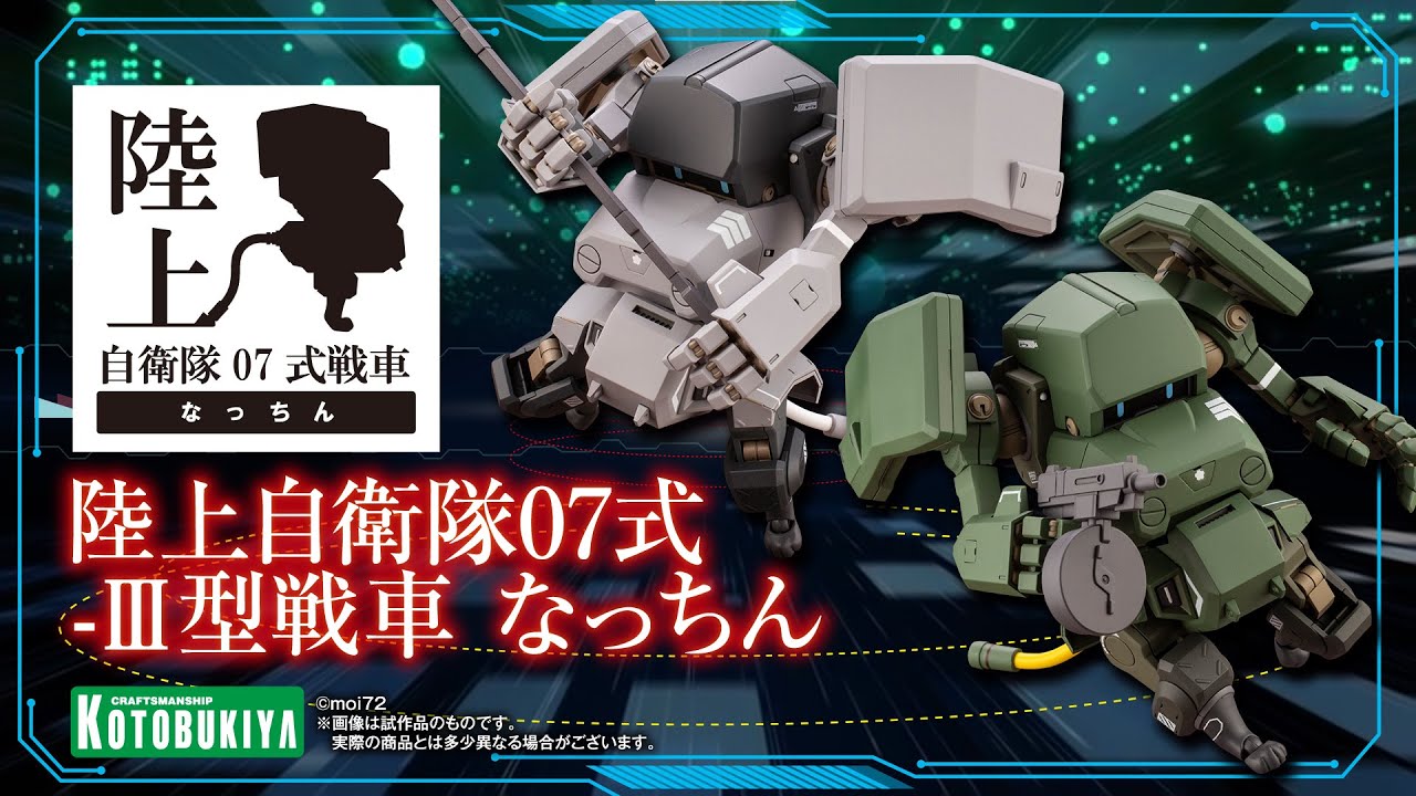 【陸上自衛隊07式戦車 なっちん】陸上自衛隊07式-Ⅲ型戦車 なっちん｜コトブキヤ